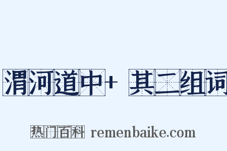 渭河道中+其二组词是什么意思的图片